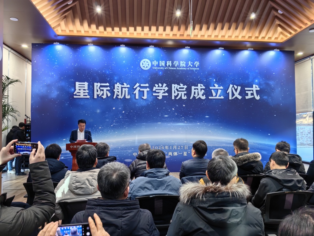 中国科学院大学星际航行学院成立! 中国科学院大学星际航行学院成立!
