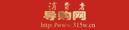 消费者导购网防伪查询