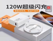 标120W的“超级闪充”充电器，实际功率仅22.5W？！