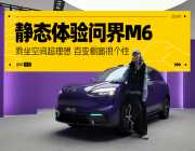 静态体验问界M6 百变橱窗很个性